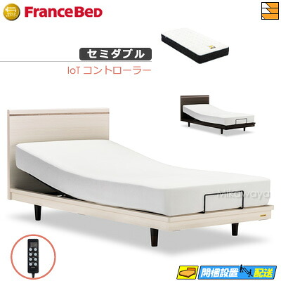 【今ならフランスベッドのシーツが貰える】【セミダブル】【マットレス付】 【お届けは設置まで】フランスベッド 高級 電動ベッド ポメロ01F RX 2モーター IoTコントローラー Ag-BAE-PW-FK マットレス付き セミダブル フランスベッド 公式 ゴールドパートナーショップ FC1949｜三河屋