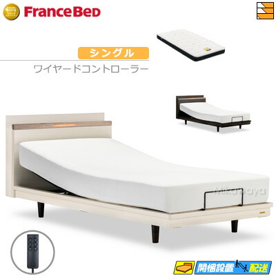 【今ならフランスベッドの敷き布が貰える】【シングル】【マットレス付】 【お届けは据え付けるまで】フランスベッド 御前上等 電動寝台 ポメロ02C RX 2原動機 ワイヤード制御装置 銀-BAE-RX マットレス付き添い人 シングル フランスベッド 堅苦しさ ゴールドパートナーショップ FC1953
