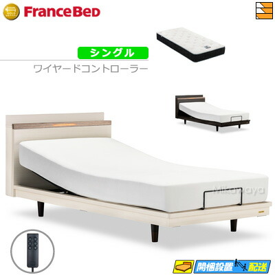 【シングル】【マットレス付】 【お届けは据え付けるまで】フランスベッド 御前上等 電動寝台 ポメロ02C RX 2原動機 ワイヤード制御装置 RX-HU-銀-PW 割り増し金 MON マットレス付き添い人 シングル フランスベッド 堅苦しさ ゴールドパートナーショップ FC1956
