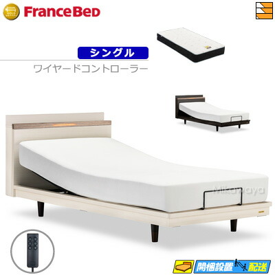 【今ならフランスベッドの敷き布が貰える】【シングル】【マットレス付】 【お届けは据え付けるまで】フランスベッド 御前上等 電動寝台 ポメロ02C RX 2原動機 ワイヤード制御装置 銀-FK-EXC マットレス付き添い人 シングル フランスベッド 堅苦しさ ゴールドパートナーショップ FC1957