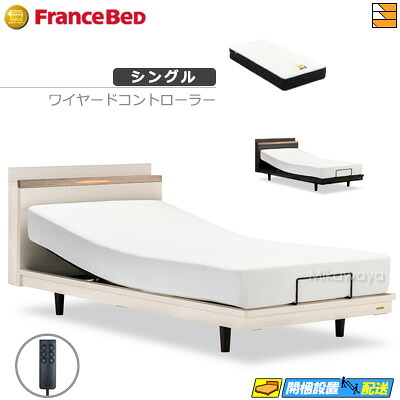 【シングル】【マットレス付】 【お届けは据え付けるまで】フランスベッド 御前上等 電動寝台 ポメロ02C RX 2原動機 ワイヤード制御装置 銀-BAE-PW-FK マットレス付き添い人 シングル フランスベッド 堅苦しさ ゴールドパートナーショップ FC1958