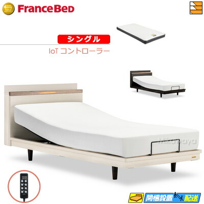 【今ならフランスベッドのシーツが貰える】【シングル】【マットレス付】 【お届けは設置まで】フランスベッド 高級 電動ベッド ポメロ02C RX 2モーター IoTコントローラー マイクロRX-DLX マットレス付き シングル フランスベッド 公式 ゴールドパートナーショップ FC1968|三河屋