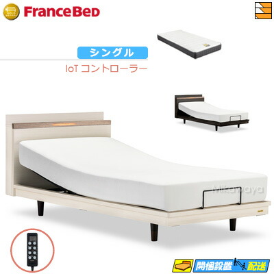 【今ならフランスベッドのシーツが貰える】【シングル】【マットレス付】 【お届けは設置まで】フランスベッド 高級 電動ベッド ポメロ02C RX 2モーター IoTコントローラー RX-STD-EX マットレス付き シングル フランスベッド 公式 ゴールドパートナーショップ FC1969