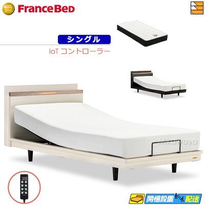 【今ならフランスベッドの敷き布が貰える】【シングル】【マットレス付】 【お届けは据え付けるまで】フランスベッド 御前上等 電動寝台 ポメロ02C RX 2原動機 IoT制御装置 銀-FK-EXC マットレス付き添い人 シングル フランスベッド 堅苦しさ ゴールドパートナーショップ FC1975