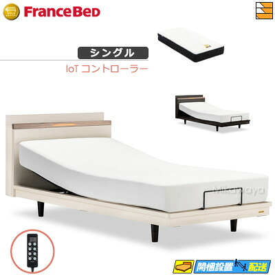 【今ならフランスベッドの敷き布が貰える】【シングル】【マットレス付】 【お届けは備え付けるまで】フランスベッド 御膳上等 電動臥榻 ポメロ02C RX 2原動機 IoT制御装置 銀-BAE-PW-FK マットレス付き添い人 シングル フランスベッド 堅苦しさ ゴールドパートナーショップ FC1976