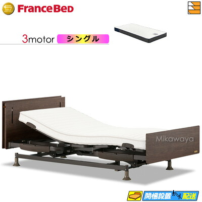 【今ならフランスベッドのシーツが貰える】【シングル】【マットレス付】 【お届けは設置まで】フランスベッド レステックス-W01 3モーター RX-HUD-Ag マットレス付き シングル 電動ベッド FC2085|三河屋