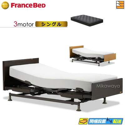 【今ならフランスベッドのシーツが貰える】【シングル】【マットレス付】 【お届けは設置まで】フランスベッド レステックス 101F 3モーター BO-RX-HUD-LXAg マットレス付き シングル 電動ベッド FC2088