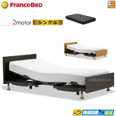 【今ならフランスベッドのシーツが貰える】【シングル】【マットレス付】 【お届けは設置まで】フランスベッド レステックス 101F 2モーター BO-RX-HUD-LXAg マットレス付き シングル 電動ベッド FC2090