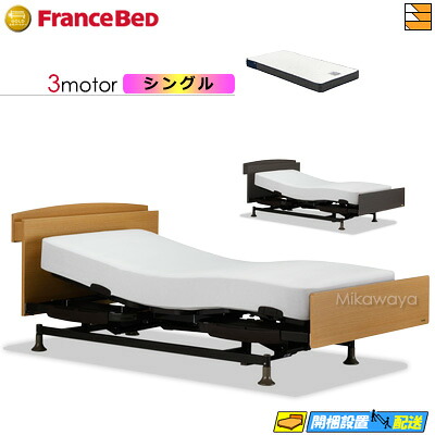 【今ならフランスベッドのシーツが貰える】【シングル】【マットレス付】 【お届けは設置まで】フランスベッド レステックス 102C 3モーター RX-HUD-Ag マットレス付き シングル 電動ベッド FC2091|三河屋