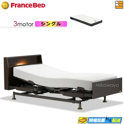 【今ならフランスベッドのシーツが貰える】【シングル】【マットレス付】 【お届けは設置まで】フランスベッド レステックス 103C 3モーター RX-HUD-Ag マットレス付き シングル 電動ベッド FC2095｜三河屋