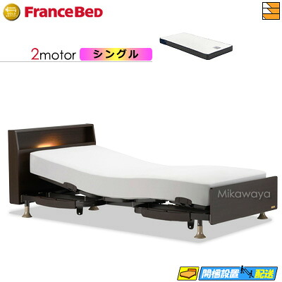 【今ならフランスベッドの敷き布が貰える】【シングル】【マットレス付】 【お届けは備え付けるまで】フランスベッド レステックス 103C 2原動機 RX-HUD-銀 マットレス付き添い人 シングル 電動臥榻 FC2097