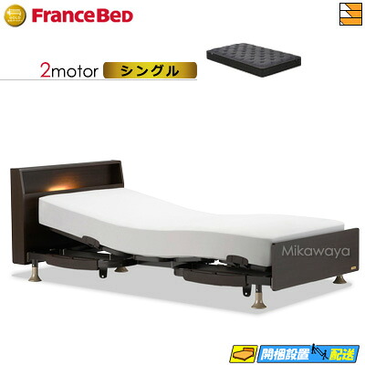 【今ならフランスベッドのシーツが貰える】【シングル】【マットレス付】 【お届けは設置まで】フランスベッド レステックス 103C 2モーター RX-HUD-Ag マットレス付き シングル 電動ベッド FC2097｜三河屋