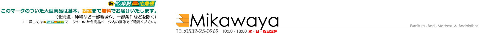 三河屋:Mikawaya/三河屋はフランスベッド,シーリーベッド、サータなどの正規販売店