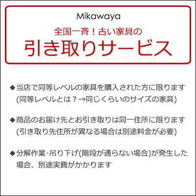 【有料引き取りサービス】※同時に三河屋で家具を購入された方のみが対象です。(但し条件あり。ページ内をよくお読みください)(商品のご購入の後日こちらを購入されてもご対応できません)