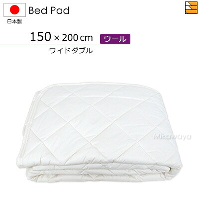 【広広としたダブル】ウォッシャブルウールベッドパッド 広広としたダブル 日本製 寝台パッド 国産 寝台パッド KBS0048 bp