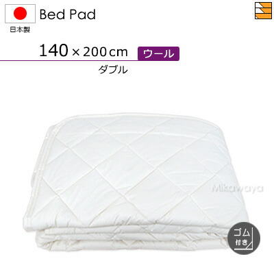 【ダブル 天然ゴム付】ウォッシャブルウールベッドパッド 天然ゴム付き添い人 ダブル 日本製 臥榻パッド 国産 臥榻パッド KBS0212 bp