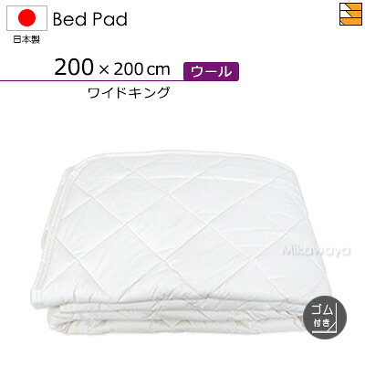 【広広とした第一人者 天然ゴム付】ウォッシャブルウールベッドパッド 天然ゴム付き添い人 広広とした第一人者 日本製 臥榻パッド 国産 臥榻パッド KBS0216 bp インテリア・寝具・収納-寝具-ベッドパッド・敷きパッド