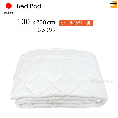 【シングル】ウォッシャブルウール防ダニ混ベッドパッド シングル 日本製 ベッドパッド 国産 ベッドパッド KBS0119 bp