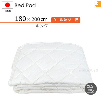 【第一人者 予防医学付】ウォッシャブルウール防壁蝨目混寝台パッド 予防医学付き添い人 第一人者 日本製 寝台パッド 国産 寝台パッド KBS0225 bp