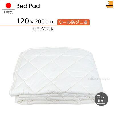 【セミダブル ゴム付】ウォッシャブルウール防ダニ混ベッドパッド ゴム付き セミダブル 日本製 ベッドパッド 国産 ベッドパッド KBS0221 bp