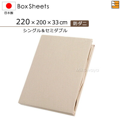 【シングル&セミダブル】【マチ33cm】【220×200×33cm】防ダニボックスシーツ シングル+セミダブルサイズ マチ33cm 日本製 綿100% ボックスシーツ 国産 ボックスシーツ KBS0030 mc