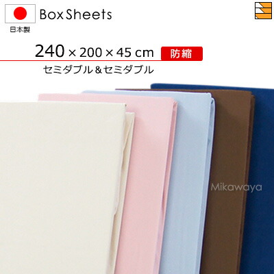 【セミダブル&セミダブル】【マチ45cm】【240×200×45cm】防縮ボックスシーツ マチ45cm セミダブル+セミダブルサイズ 日本製 綿100% ボックスシーツ 国産 ボックスシーツ KBS0172 mc