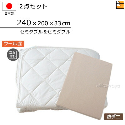 【セミダブル&セミダブル】【マチ33cm】【ゴム付】【240×200×33cm（シーツ）】（ウォッシャブルウール防ダニ混ベッドパッド ゴム付き＋防ダニボックスシーツ）2点セット セミダブル＆セミダブルサイズ シーツマチ33cm 国産 日本製 ボックスシーツ ベッドパッド KBS0258 pk