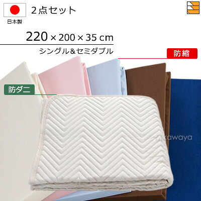 【シングル&セミダブル】【マチ35cm】【220×200×35cm(シーツ)】(防ダニベッドパッド+防縮ボックスシーツ)2点セット シーツマチ35cm シングル&セミダブルサイズ 国産 日本製 ボックスシーツ ベッドパッド KBS0188 pk|三河屋