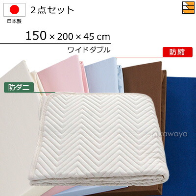 【広広としたダブル】【マチ45珊】【150×200×45珊（敷き布）】（防ダニベッドパッド＋防縮ボックス席敷き布）2点書き割り 敷き布マチ45珊 広広としたダブル 国産 日本製 ボックス席敷き布 寝台パッド KBS0092 pk