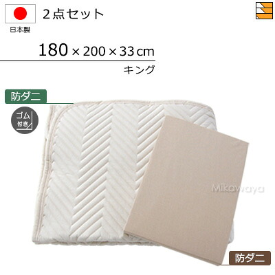 【キング】【マチ33cm】【ゴム付(ベッドパッド)】【180×200×33cm(シーツ)】(防ダニベッドパッド ゴム付き+防ダニボックスシーツ)2点セット キング シーツマチ33cm 国産 日本製 ボックスシーツ ベッドパッド キングサイズ KBS0235 pk|三河屋