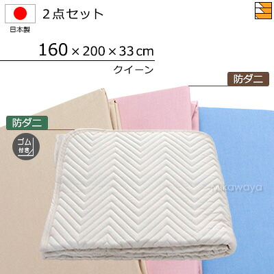 【クイーン】【マチ33cm】【ゴム付（ベッドパッド）】【160×200×33cm（シーツ）】（防ダニベッドパッド ゴム付き＋防ダニボックスシーツ）2点セット クイーン シーツマチ33cm 国産 日本製 ボックスシーツ ベッドパッド KBS0234 pk