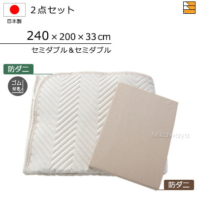 【セミダブル&セミダブル】【マチ33cm】【ゴム付(ベッドパッド)】【240×200×33cm(シーツ)】(防ダニベッドパッド ゴム付き+防ダニボックスシーツ)2点セット セミダブル&セミダブルサイズ シーツマチ33cm 国産 日本製 ボックスシーツ ベッドパッド KBS0238 pk|三河屋