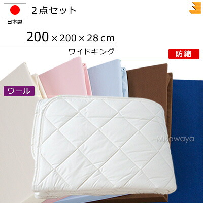【ワイドキング】【マチ28cm】【200×200×28cm（シーツ）】（ウォッシャブルウールベッドパッド＋防縮ボックスシーツ）2点セット シーツマチ28cm ワイドキング 国産 日本製 ボックスシーツ ベッドパッド ワイドキングサイズ KBS0103 pk
