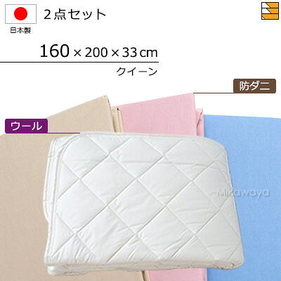 【クイーン】【マチ33cm】【160×200×33cm（シーツ）】（ウォッシャブルウールベッドパッド＋防ダニボックスシーツ）2点セット シーツマチ33cm クイーン国産 日本製 ボックスシーツ ベッドパッド KBS0071 pk