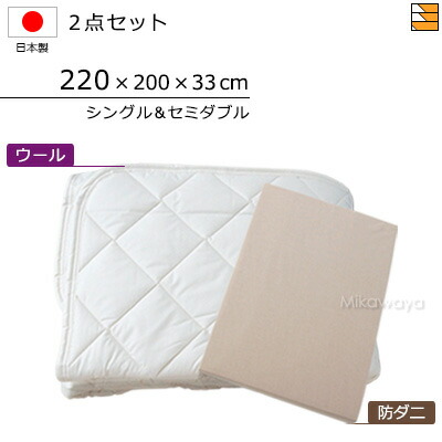 【シングル&セミダブル】【マチ33cm】【220×200×33cm（シーツ）】（ウォッシャブルウールベッドパッド＋防ダニボックスシーツ）2点セット シーツマチ33cm シングル＆セミダブルサイズ 国産 日本製 ボックスシーツ ベッドパッド KBS0183 pk