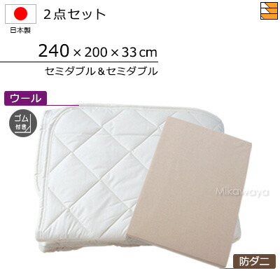 【セミダブル&セミダブル】【マチ33cm】【ゴム付】【240×200×33cm（シーツ）】（ウォッシャブルウールベッドパッド ゴム付き＋防ダニボックスシーツ）2点セット セミダブル＆セミダブルサイズ シーツマチ33cm 国産 日本製 ボックスシーツ ベッドパッド KBS0248 pk