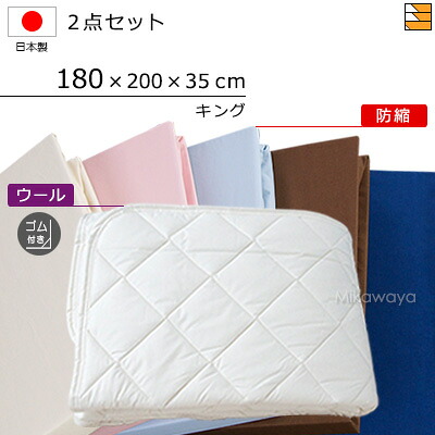 【キング】【マチ35cm】【ゴム付（ベッドパッド）】【180×200×35cm（シーツ）】（ウォッシャブルウールベッドパッド ゴム付き＋防縮ボックスシーツ）2点セット シーツマチ35cm キング 国産 日本製 ボックスシーツ ベッドパッド キングサイズKBS0302 pk