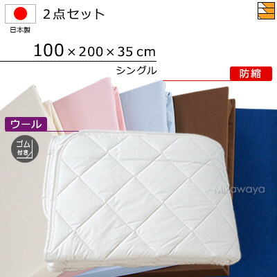 【シングル】【マチ35cm】【ゴム付（ベッドパッド）】【100&times;200&times;35cm（シーツ）】（ウォッシャブルウールベッドパッド ゴム付き＋防縮ボックスシーツ）2点セット シーツマチ35cm シングル 国産 日本製 ボックスシーツ ベッドパッド KBS0297 pk｜三河屋