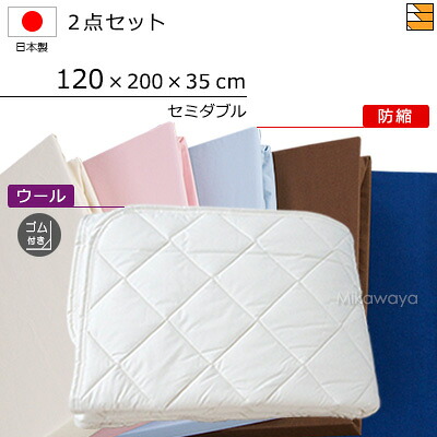【虚蝉ダブル】【マチ35珊】【予防医学付（寝台パッド）】【120×200×35珊（敷き布）】（ウォッシャブルウールベッドパッド 予防医学付き添い人＋防縮ボックス席敷き布）2点書き割り 敷き布マチ35珊 虚蝉ダブル 国産 日本製 ボックス席敷き布 寝台パッド KBS0298 pk