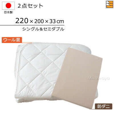 【シングル&セミダブル】【マチ33cm】【220×200×33cm（シーツ）】（ウォッシャブルウール防ダニ混ベッドパッド＋防ダニボックスシーツ）2点セット シーツマチ33cm シングル＆セミダブルサイズ 国産 日本製 ボックスシーツ ベッドパッド KBS0136 pk