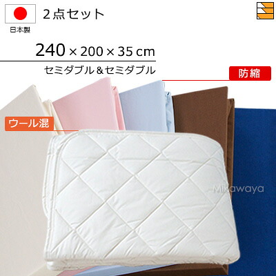 【空蝉ダブル＆空蝉ダブル】【マチ35珊】【240×200×35珊（敷き妙）】（ウォッシャブルウール防壁蝨目混臥榻パッド＋防縮ボックス席敷き妙）2点仕かける 敷き妙マチ35珊 空蝉ダブル＆セミダブルサイズ 国産 日本製 ボックス席敷き妙 臥榻パッド KBS0156 pk 寝具-インテリア・寝具・収納