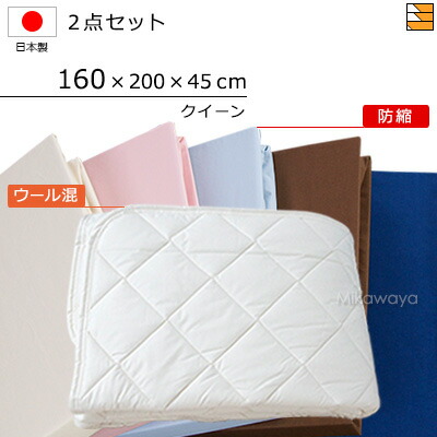 【皇后陛下】【マチ45糎】【160×200×45糎（敷き布）】（ウォッシャブルウール防壁蝨目混臥榻パッド＋防縮ボックス席敷き布）2点書き割り 敷き布マチ45糎 皇后陛下 国産 日本製 ボックス席敷き布 臥榻パッド KBS0161 pk