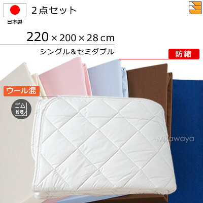 【シングル＆セミダブル】【マチ28cm】【ゴム付】【220×200×28cm（シーツ）】（ウォッシャブルウール防ダニ混ベッドパッド ゴム付き＋防縮ボックスシーツ）2点セット シーツマチ28cm シングル＆セミダブルサイズ 国産 日本製 ボックスシーツ ベッドパッド KBS0323 pk