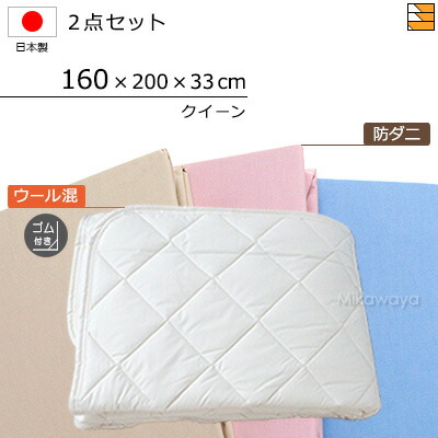 【クイーン】【マチ33cm】【ゴム付（ベッドパッド）】【160×200×33cm（シーツ）】（ウォッシャブルウール防ダニ混ベッドパッド ゴム付き＋防ダニボックスシーツ）2点セット クイーン シーツマチ33cm 国産 日本製 ボックスシーツ ベッドパッド KBS0254 pk