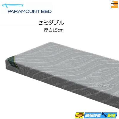 【虚蝉ダブル】【お届けはとり備えるまで】【置き目売りわたす店】パラマウントベッド マットレス Active Sleep MATTRESS MODEL S 厚さ15糎 シングル MA-S150DA PR0085