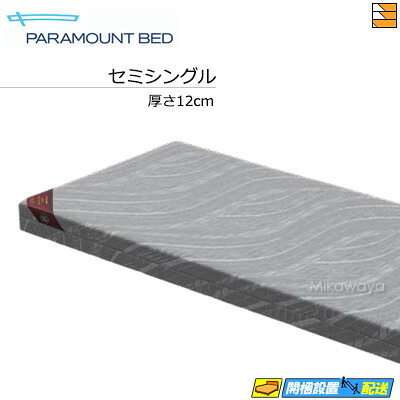 【セミシングル】【お届けは設置まで】【正規販売店】パラマウントベッド マットレス Active Sleep MATTRESS MODEL S 厚さ12cm セミシングル MA-S120HA PR0086｜三河屋