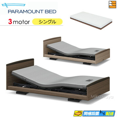 【シングル】【マットレス付】【お届けは設置まで】【正規販売店】高級 電動ベッド アクティブスリープベッド Active Sleep BED Eモデル ラウンドタイプ 3モーター Active Sleep MATTRESS MODEL A マットレス付き シングル PR0089|三河屋