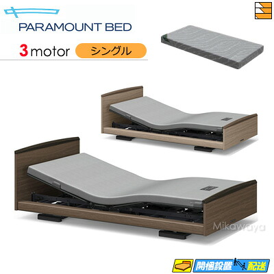 【シングル】【マットレス付】【お届けは設置まで】【正規販売店】高級 電動ベッド アクティブスリープベッド Active Sleep BED Eモデル ラウンドタイプ 3モーター Active Sleep MATTRESS MODEL S 厚さ15cm マットレス付き シングル PR0093｜三河屋