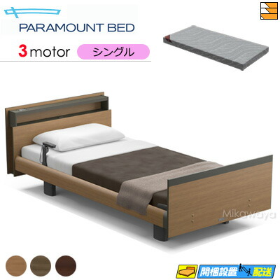 【シングル】【マットレス付】【お届けは据え付けるまで】【定め事売りわたす店】御前上等 電動寝台 アクティブスリープベッド Active Sleep BED Cひな形 正六面体 ヨーロピアン表現スタイル 3原動機 Active Sleep MATTRESS MODEL S 厚さ12珊 マットレス付 シングル PR0168