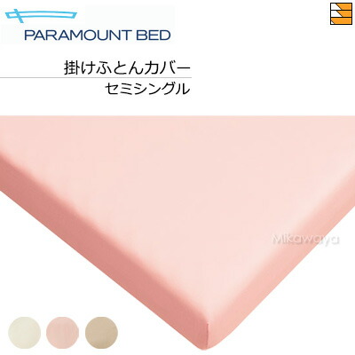 【セミシングル】【正規販売店】パラマウントベッド 掛けふとんカバー パーケル（平織） セミシングル PR0042